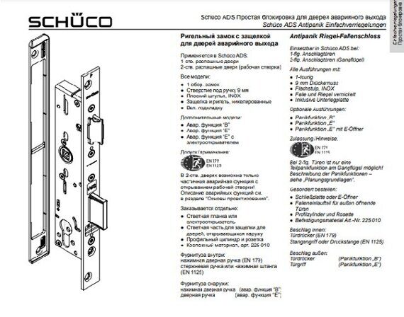 Ригельный замок SCHUCO с защелкой для дверей аварийного выхода, арт. 241965 LS , 241966 RS , 241967 LS , 241968 RS Ригельный замок SCHUCO с защелкой для дверей аварийного выхода, арт. 241965 LS , 241966 RS , 241967 LS , 241968 RS